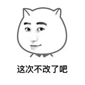 这次不改了吧