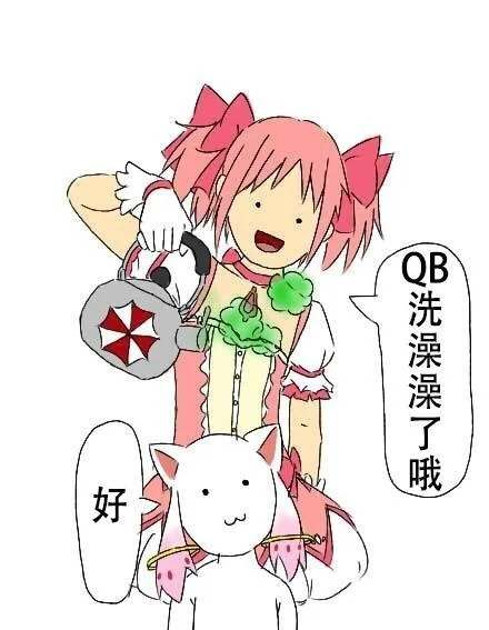 QB洗澡澡了哦，好