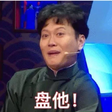 盘他!