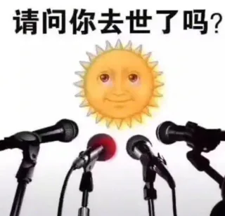 太阳公公，你去哪里了？表情包
