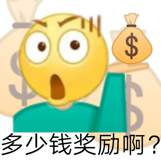 多少钱奖励啊?（多少钱奖励啊?）