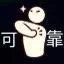 可靠（可靠）
