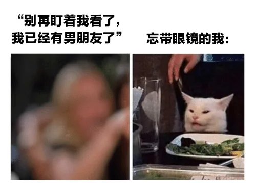 “别再盯着我看了,我已经有男朋友了”忘带眼镜的我（“别再盯着我看了,我已经有男朋友了”忘带眼镜的我）