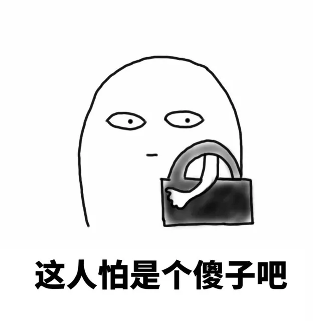 这人怕是个傻子吧（这人怕是个傻子吧）