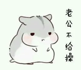老公不给操（老公不给操）