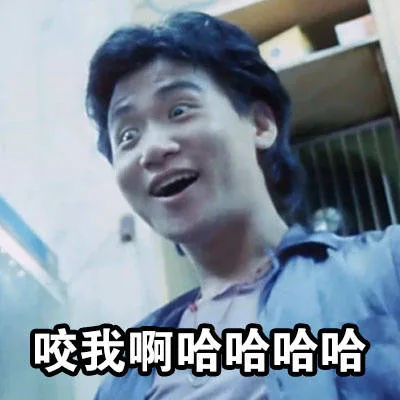 咬我啊哈哈哈（咬我啊哈哈哈）