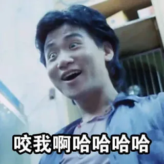 咬我啊哈哈哈