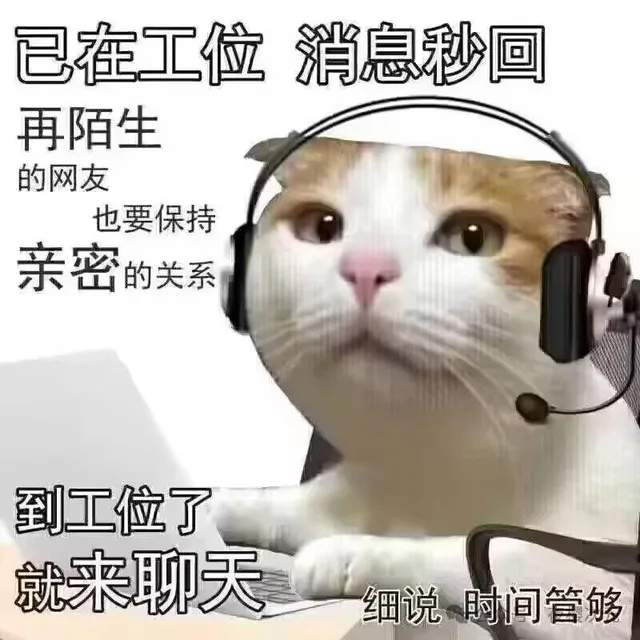 已在工位消息秒回再陌生的网友也要保持亲密的关系到工位了就来聊天细说时间管够（已在工位消息秒回再陌生的网友也要保持亲密的关系到工位了就来聊天细说时间管够）