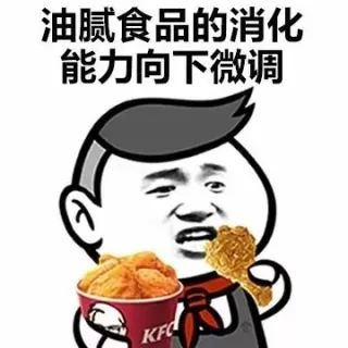 油腻食品的消化能力向下微调