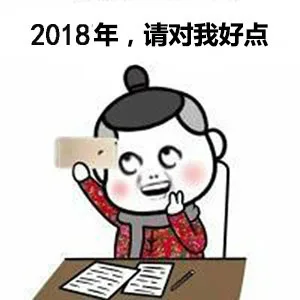 2018年,请对我好点c1