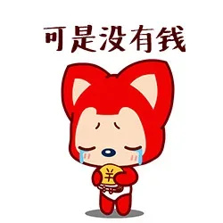 可是没有钱