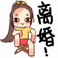 离婚！（离婚！）