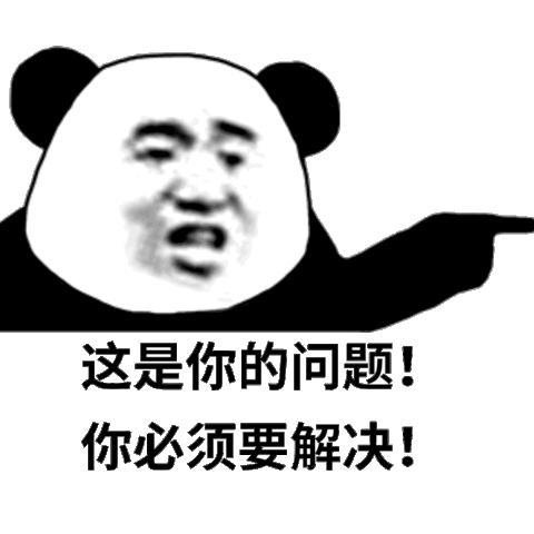 这是你的问题！你必须要解决（黄晓明表情包）