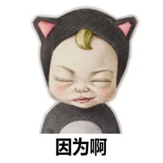 因为啊