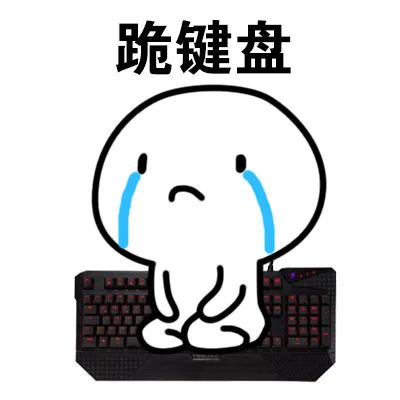 道歉不管用，跪吧！_情侣表情包_道歉