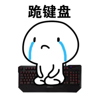 道歉不管用，跪吧！_情侣表情包_道歉表情包