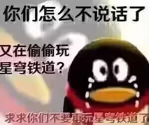 你们怎么不说话了又在偷偷玩星穹铁道？求求你们不要再玩星弯铁道了（你们怎么不说话了又在偷偷玩星穹铁道？求求你们不要再玩星弯铁道了）