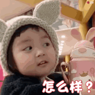 怎么样？