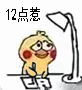 12点惹（12点惹）
