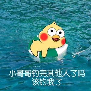 小哥哥钓完其他人了吗该钓我了
