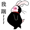 我踹