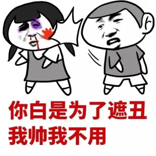 你白是为了遮丑，我帅我不用！