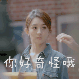 你好奇怪哦