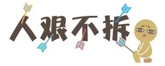 人艰不拆（人艰不拆）