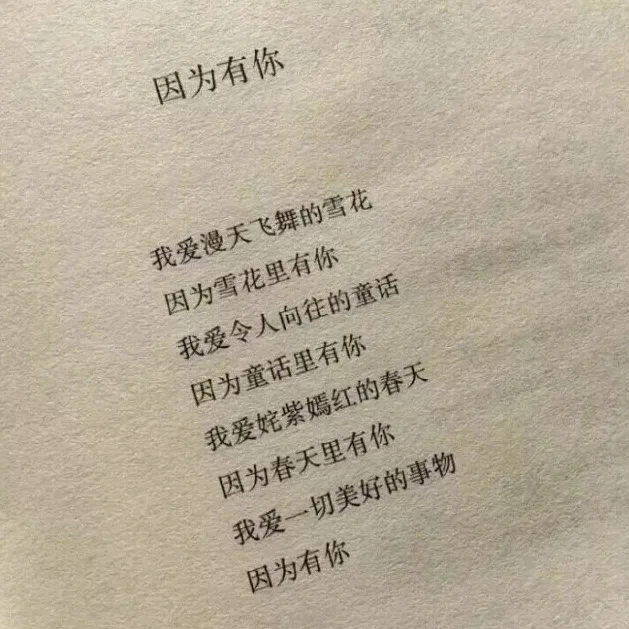 因为有你我爱漫天飞舞的雪花因为雪花里有你我爱令人向往的童话因为童话里有你我爱姹紫嫣红的春天因为春天里有你我爱一切美好的事物因为有你（因为有你我爱漫天飞舞的雪花因为雪花里有你我爱令人向往的童话因为童话里有你我爱姹紫嫣红的春天因为春天里有你我爱一切美好的事物因为有你）