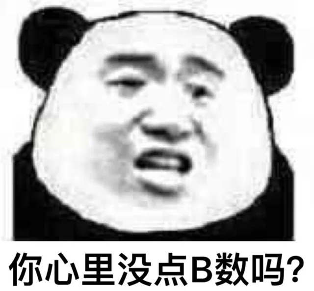 一组B数表情合集_B数_熊猫头_斗图_怼人表情表情包