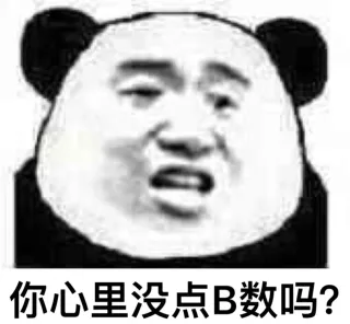 一组B数表情合集_B数_熊猫头_斗图_怼人表情表情包