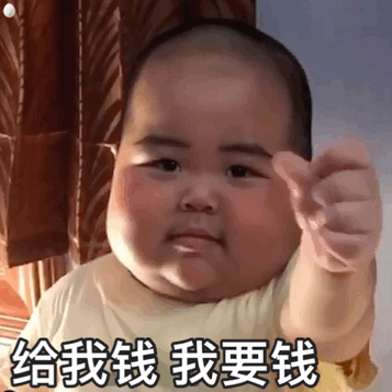 给我钱我要钱（给我钱我要钱）