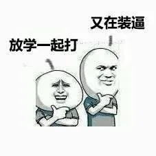 又不装逼，放学一起打