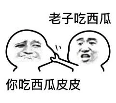 老子吃西瓜，你吃西瓜皮皮（老子吃西瓜，你吃西瓜皮皮）