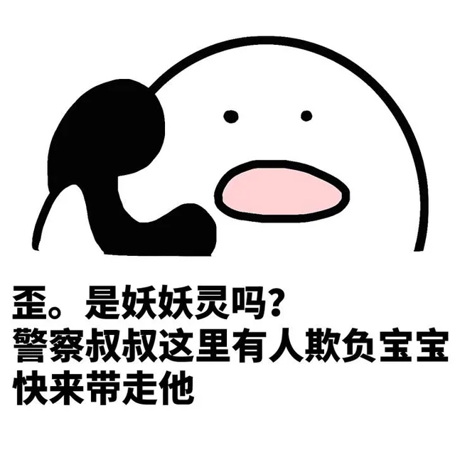 歪。是幺幺零吗？警察叔叔这里有人欺负宝宝，快来带走他