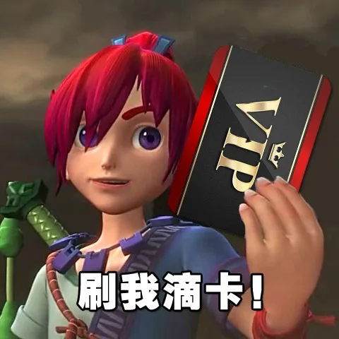 刷我滴卡！（刷我滴卡！）