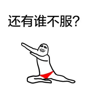 还有谁不服？