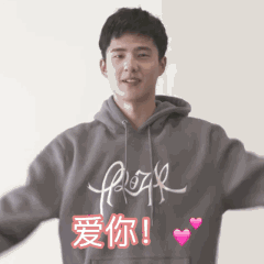 爱你！比心（爱你！比心）