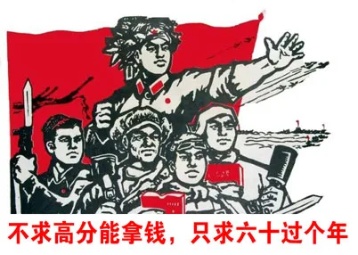 不求高分能拿钱，只求六十过个年