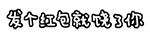 发个红包就饶了你