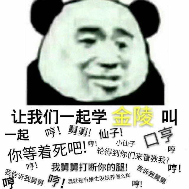 让我们一起学金陵叫一起亨!舅舅!仙子你等着死吧!哼!小仙子亨哼轮得到你们来管教我?哼!我舅舅打断你的腿!哼!我告诉我舅舅哼哼!我就是有娘生没娘养怎么样告诉我舅舅哼!（让我们一起学金陵叫一起亨!舅舅!仙子你等着死吧!哼!小仙子亨哼轮得到你们来管教我?哼!我舅舅打断你的腿!哼!我告诉我舅舅哼哼!我就是有娘生没娘养怎么样告诉我舅舅哼!）