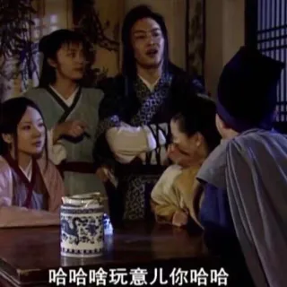 哈哈啥玩意儿你哈哈