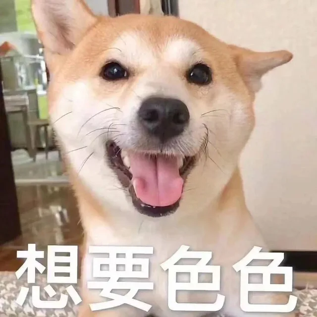 想要色色（想要色色）