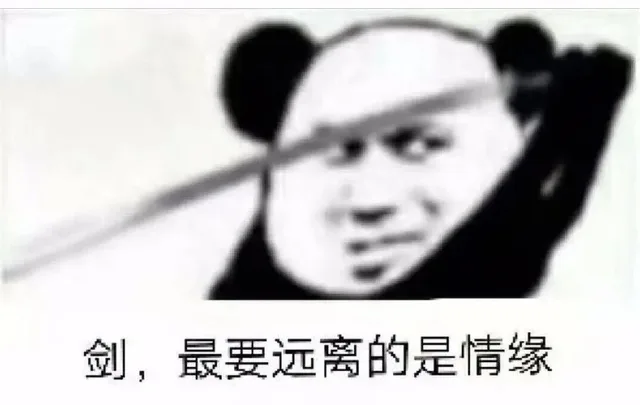 剑,最要远离的是情缘