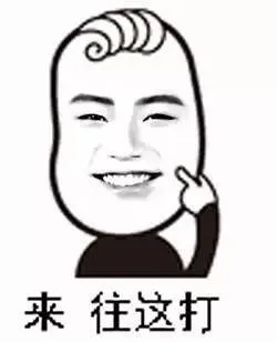 来 往这打