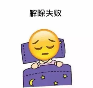 解除失败