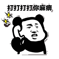 打打打打你麻痹