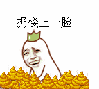 扔 楼上一脸粑粑（扔 楼上一脸粑粑）