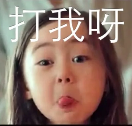 打我呀