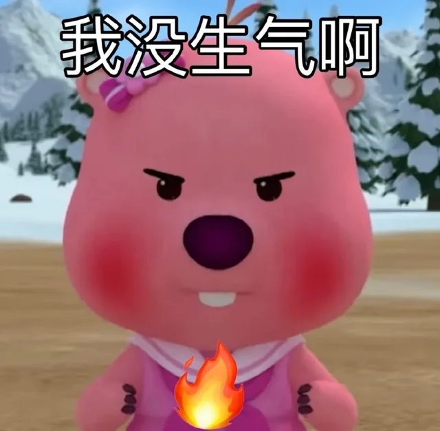 我没生气啊（我没生气啊）